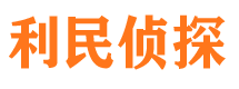 洮北利民私家侦探公司